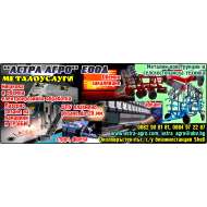 АСТРА АГРО ЕООД